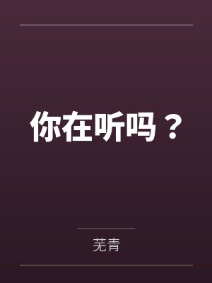 你在听吗? 你在听吗?