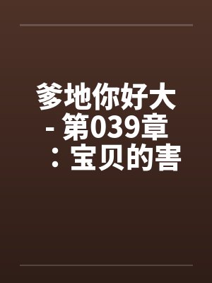 爹地你好大- 第039章：宝贝的害怕