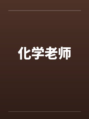 化学老师 化学老师