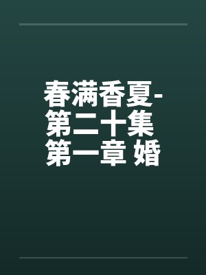 春满香夏-第二十集 第一章 婚事笑谈 春满香夏-第二十集 第一章 婚事笑谈