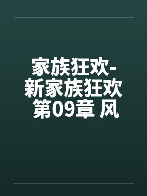 家族狂欢-新家族狂欢 第09章 风流爸爸骚 家族狂欢-新家族狂欢 第09章 风流爸爸骚