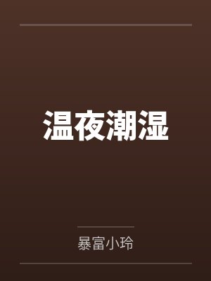 温夜潮湿 温夜潮湿