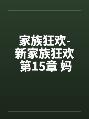 家族狂欢-新家族狂欢 第15章 妈妈的相奸教导 家族狂欢-新家族狂欢 第15章 妈妈的相奸教导