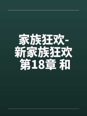 家族狂欢-新家族狂欢 第18章 和妈妈电话性交 家族狂欢-新家族狂欢 第18章 和妈妈电话性交