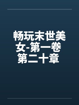 畅玩末世美女-第一卷 第二十章 强干陌生妻 畅玩末世美女-第一卷 第二十章 强干陌生妻