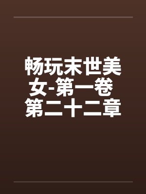 畅玩末世美女-第一卷 第二十二章 忠诚的背叛 畅玩末世美女-第一卷 第二十二章 忠诚的背叛