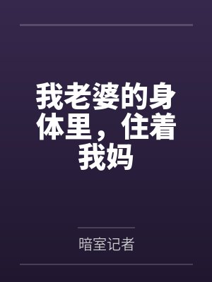 我老婆的身体里,住着我妈 我老婆的身体里,住着我妈