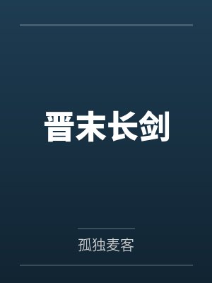晋末长剑 晋末长剑