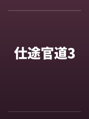 仕途官道3 仕途官道3