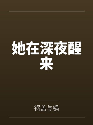 她在深夜醒来 她在深夜醒来