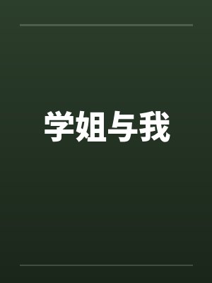 学姐与我 学姐与我