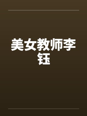 美女教师李钰 美女教师李钰
