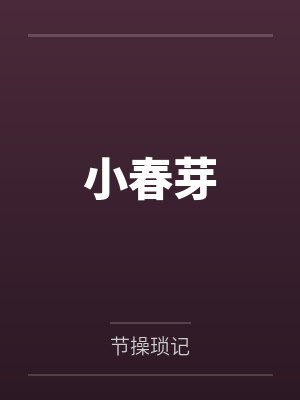 小春芽 小春芽