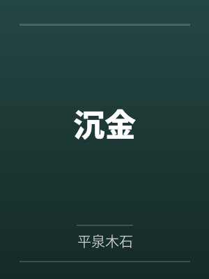 沉金by平泉木石 沉金by平泉木石