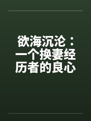 欲海沉沦:一个换妻经历者的良心忏悔- 第四五一章 衣衫不整1 欲海沉沦:一个换妻经历者的良心忏悔- 第四五一章 衣衫不整1