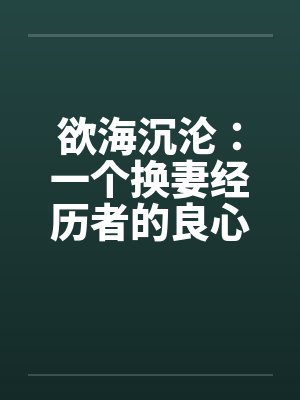 欲海沉沦:一个换妻经历者的良心忏悔- 第七三六章 两女的争斗2 欲海沉沦:一个换妻经历者的良心忏悔- 第七三六章 两女的争斗2