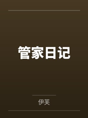 白棠语顾泽升管家日记 白棠语顾泽升管家日记