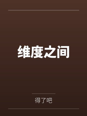 维度之间 维度之间