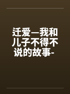 迁爱—我和儿子不得不说的故事- 第28章 迁爱—我和儿子不得不说的故事- 第28章
