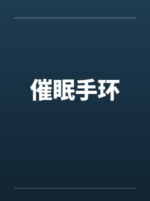 催眠手环 催眠手环