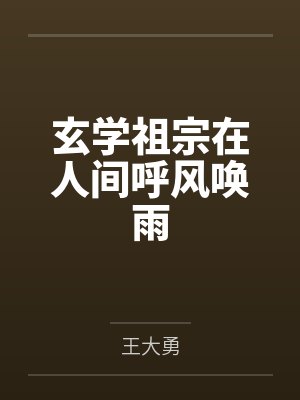 玄学祖宗在人间呼风唤雨 玄学祖宗在人间呼风唤雨