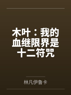 木叶:我的血继限界是十二符咒 木叶:我的血继限界是十二符咒