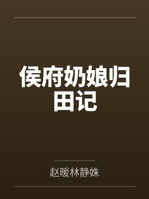 侯府奶娘归田记 侯府奶娘归田记