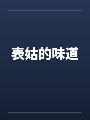 表姑的味道 表姑的味道