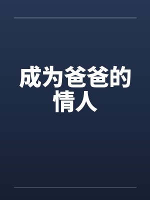 成为爸爸的情人 成为爸爸的情人