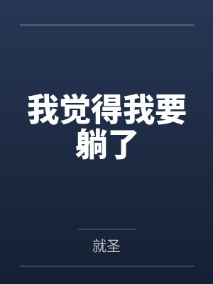 我觉得我要躺了by就圣 我觉得我要躺了by就圣