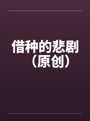 借种的悲剧 (原创) 借种的悲剧 (原创)