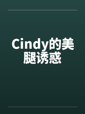 Cindy的美腿诱惑