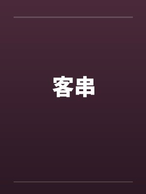 客串 客串