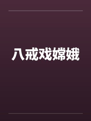 八戒戏嫦娥 八戒戏嫦娥