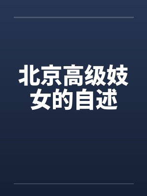 北京高级妓女的自述 北京高级妓女的自述