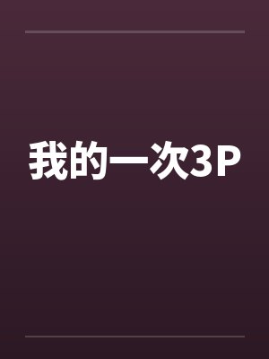 我的一次3P 我的一次3P