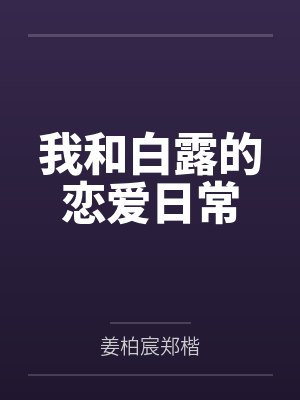 我和白露的恋爱日常 我和白露的恋爱日常