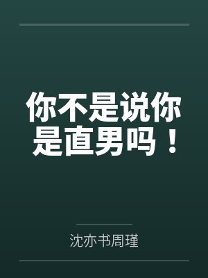 你不是说你是直男吗! 你不是说你是直男吗!