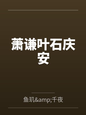 萧谦叶石庆安