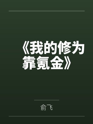 《我的修为靠氪金》 《我的修为靠氪金》