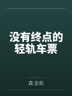 没有终点的轻轨车票 没有终点的轻轨车票