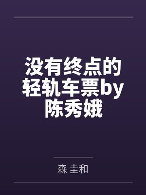 没有终点的轻轨车票by陈秀娥