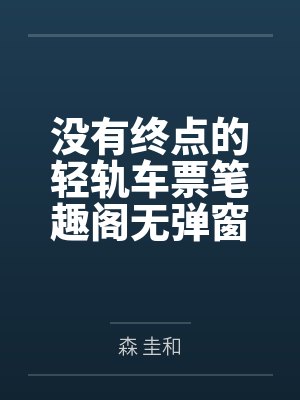 没有终点的轻轨车票笔趣阁无弹窗