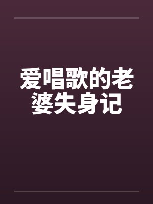爱唱歌的老婆失身记 爱唱歌的老婆失身记