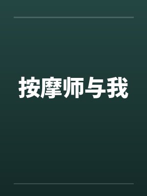 按摩师与我