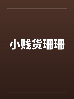 小贱货珊珊 小贱货珊珊