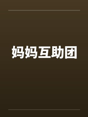 妈妈互助团 妈妈互助团