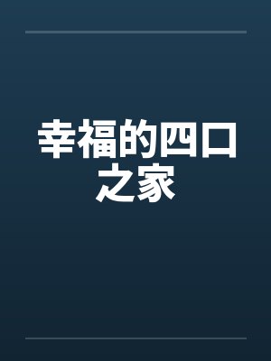 幸福的四口之家 幸福的四口之家