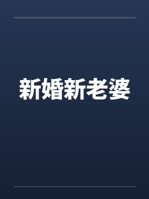 新婚新老婆 新婚新老婆