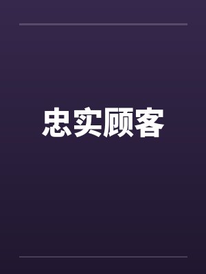 忠实顾客